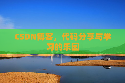 CSDN博客，代码分享与学习的乐园