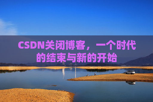 CSDN博客客户端—探索博客世界的便捷工具